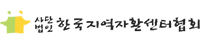 한국지역자활센터협회