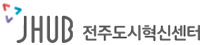 전주도시혁신센터