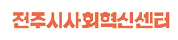전주시사회혁신센터