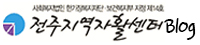 전주지역자활센터 블로그