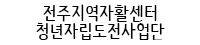 전주지역자활센터 청년자립도전사업단